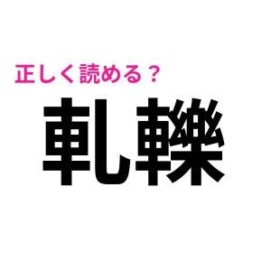 速答できた人、どんだけ頭いいのよ……。正答率がかなり低い漢字7選