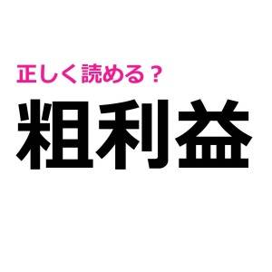 読み間違えてたなんて恥ずかしすぎる。簡単そうで正答率が低い漢字9選