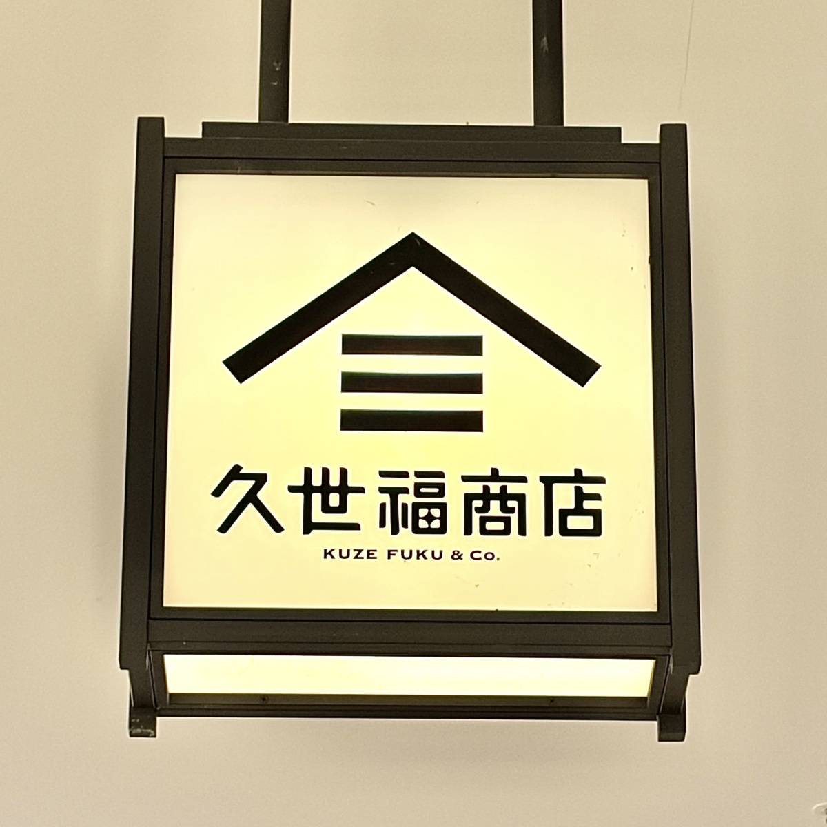 久世福商店の看板