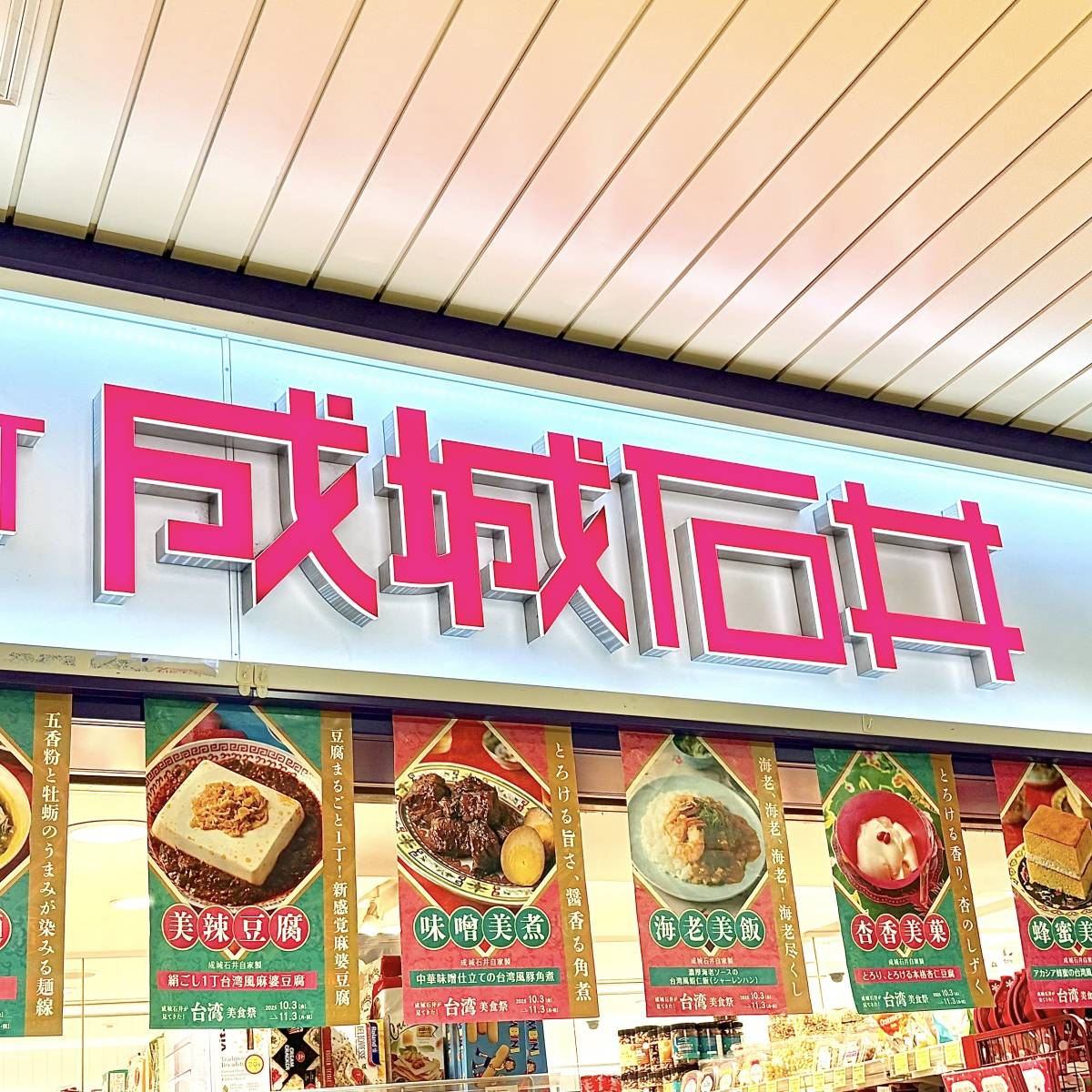 成城石井の看板