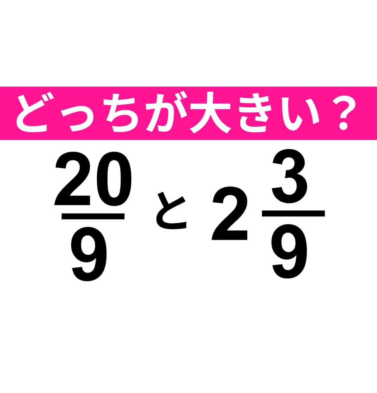 20/9と2と3/9 (帯分数)
