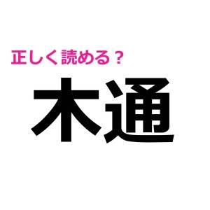 ノーミスで読めた人、かなり優秀だわ。簡単そうで正答率が低い漢字7選