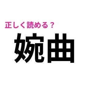 今まで読み間違えてたなんて信じたくない。意外と正答率が低い漢字9選