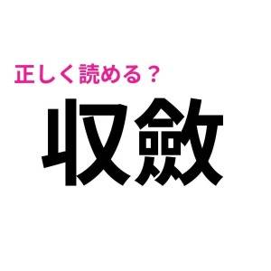 速答できるなんて、天才でしかない……。正答率がかなり低い漢字9選