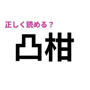 コレ全部読めるなんて、優秀すぎるよ……。正答率が相当低い漢字7選