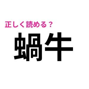 一瞬で読めた人、ずば抜けてIQ高いって。正答率が相当低い漢字7選