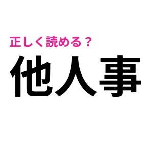 今まで読み間違えてたなんて恥ずかしすぎる。実は正答率が低い漢字9選