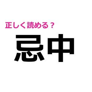まさか読めないなんて言わないよね……？間違えたら恥ずかしい漢字7選