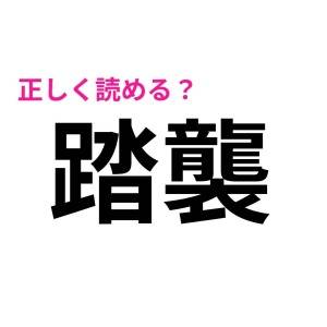 ノーミスで読めた人、かなり優秀だわ……。意外と間違えがちな漢字9選