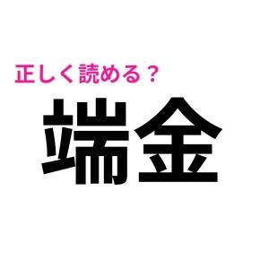 パッと読めた人、間違いなく天才だわ……。正答率が相当低い漢字7選