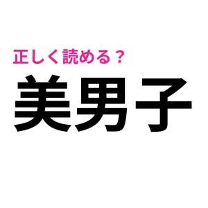 今まで読み間違えてたなんて恥ずかしすぎる。実は正答率が低い漢字9選