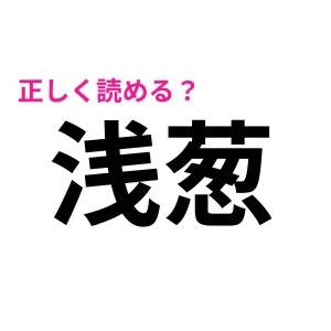 さらっと読めた人、よっぽど頭いいよね。多くの人が苦戦する漢字7選