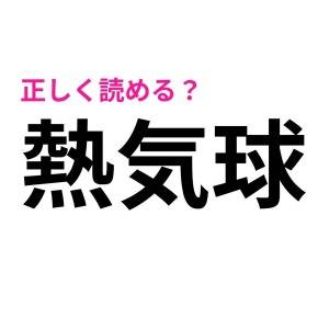 読み間違えてたなんて恥ずかしすぎる……。サクッと正解したい漢字9選
