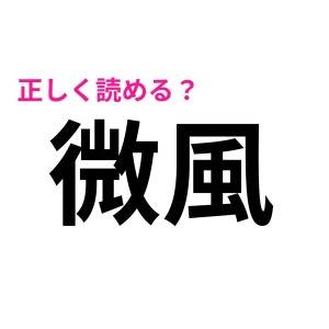 ヒントなしで読めた人、尊敬レベルだわ……。案外正答率が低い漢字7選