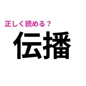 ノータイムで読めた人、IQ高すぎるって。正答率が相当低い漢字9選
