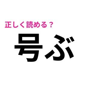 一瞬で読めた人、とんでもなく優秀だわ。簡単そうで読めない漢字9選