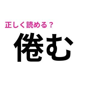  倦む 