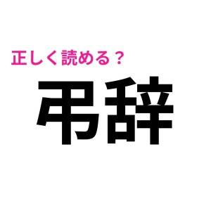 ノーミスで読めた人、尊敬レベルだわ……。多くの人が苦戦する漢字9選