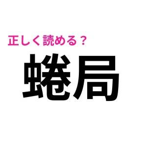  蜷局 
