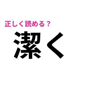今さら読めないなんて誰にも言えない……。意外と正答率が低い漢字9選
