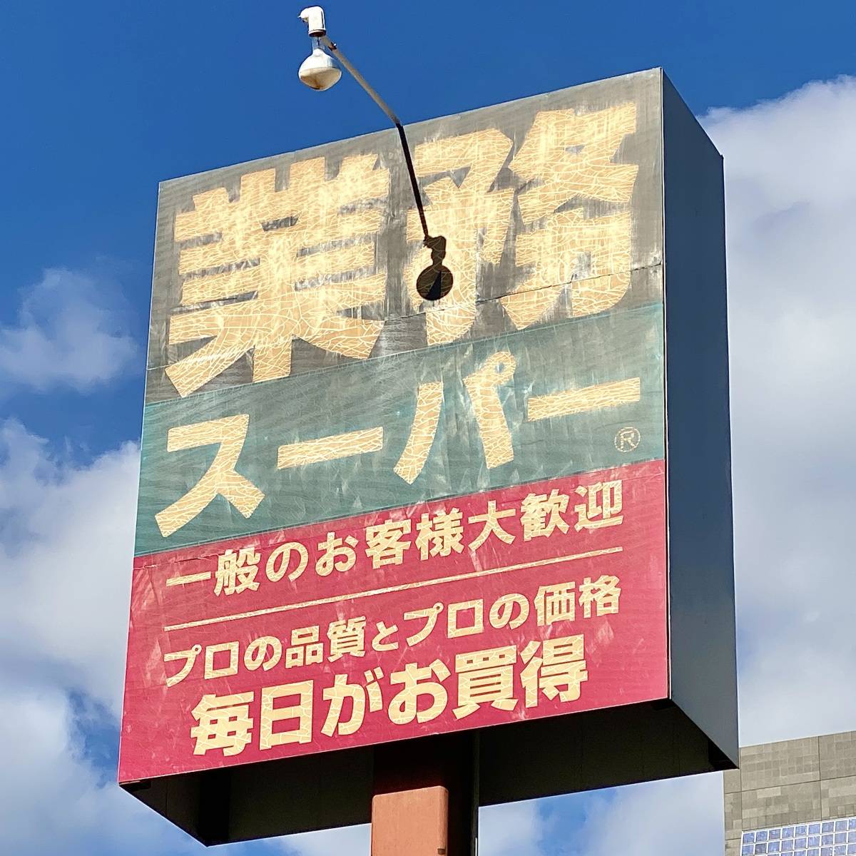 業務スーパーの看板