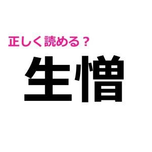  生憎 
