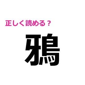しれっと読めた人、優秀すぎるでしょ……。頭を悩ます超難度の漢字9選