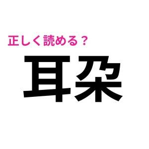 一瞬で読めた人、IQ高すぎるって。頭を悩ますハイレベルな漢字7選