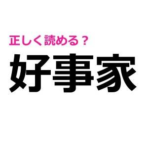 コレ全部読める人、頭よすぎるって……。正答率がかなり低い漢字9選