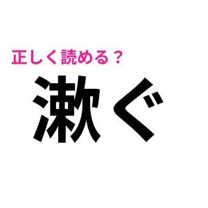 パッと読めた人、レベル高すぎるって……。正答率がかなり低い漢字9選