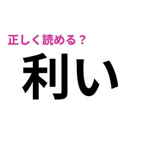 即答できた人、どんだけIQ高いのよ……。正答率がかなり低い漢字7選
