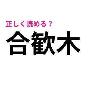 速答できた人、よっぽど優秀だわ……。読める人が少ない難読漢字9選