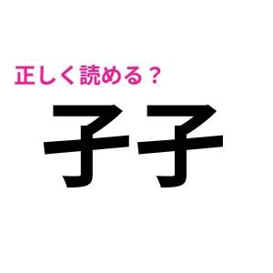 5秒で読めるなんて、レベル高すぎるよ。正答率がかなり低い漢字7選