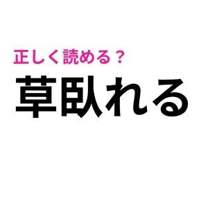 もはや頭いい人しか読めないやつ……。驚くほど正答率が低い漢字9選