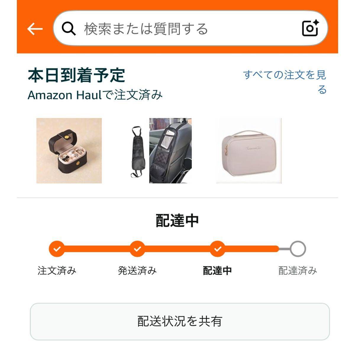 Amazon Haulの発送状況画面