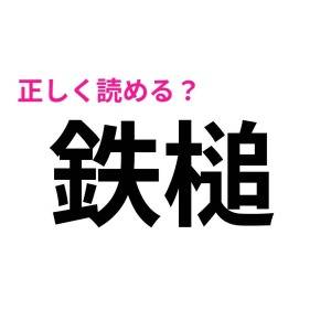 コレ全部読めた人、天才に違いない……。多くの人が苦戦する漢字7選