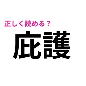 パッと読めた人、恐ろしく頭いいって……。多くの人が苦戦する漢字9選
