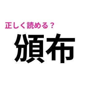 ヒントなしで読めた人、天才に違いない。正答率が恐ろしく低い漢字7選