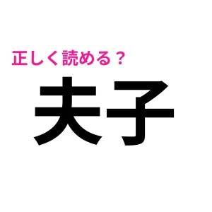 サクッと読めた人、どんだけ優秀なのよ。簡単そうで読めない漢字9選