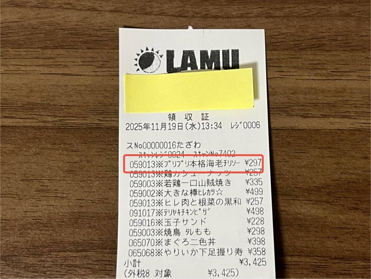 ラ・ムーの人気商品を買ってみた!