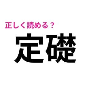  定礎 