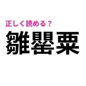 サクッと読めた人、ハンパなく頭いいって。正答率が相当低い漢字9選
