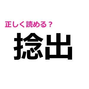 今さら読めないなんて他人には言えない……。実は正答率が低い漢字7選