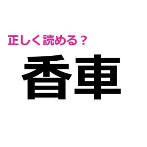 ノーミスで読めた人、ハンパなく優秀だわ。簡単そうで読めない漢字9選