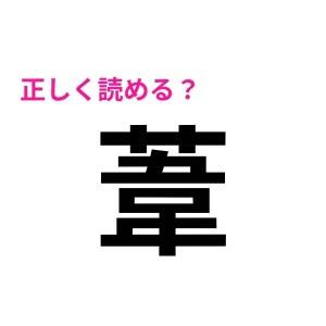 速答できるなんて、よっぽどIQ高いよね……。読めたらスゴイ漢字7選