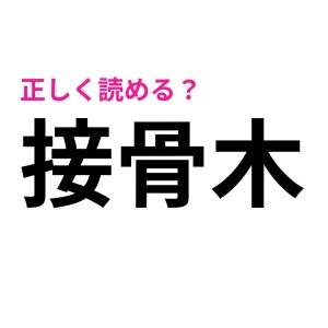 一瞬で読めた人、尊敬レベルだわ。簡単そうなのに正答率が低い漢字9選