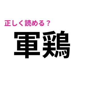 さらっと読めた人、頭よすぎるって……。驚くほど正答率が低い漢字7選