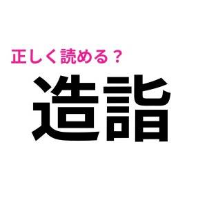 さらっと読めた人、ずば抜けて頭いいよね。正答率がかなり低い漢字9選