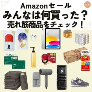 【Amazon】12/1(月)まで！《ブラックフライデー》で今売れている商品大特集 #セール情報