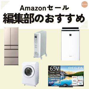 【ブラックフライデー】目玉商品かも！？今買うべき「大型家電」5選 #Amazonで欲しいもの
